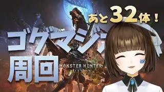 【モンハンワイルズ】【参加型】ゴグマジオス周回！　初心者狩猟！なんとかなってほしいスラアク 71