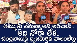 AP Volunteers Serious Warning to Chandrababu And  TDP Govt | YSRCP |@SakshiTVLIVE