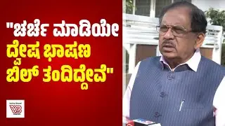 ದ್ವೇಷ ಭಾಷಣ ತಡೆ ಕಾಯ್ದೆ ಬಗ್ಗೆ ರಾಜ್ಯಪಾಲರಿಗೆ ನಾವು ವಿವರಣೆ ಕೊಟ್ಟಿದ್ದೇವೆ : ಡಾ. ಜಿ. ಪರಮೇಶ್ವರ್