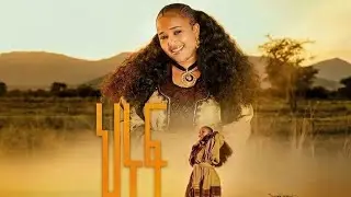 Medhanit F/Mariam #ህሩፍ-Hiruf- መድሓኒት ፍ/ማርያም New Ethiopian Raya Tigrigna Music 2026(Official Video) 