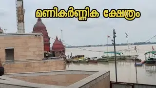 മാൾ പോലത്തെ ഒരു അമ്പലം manikarnika ghat