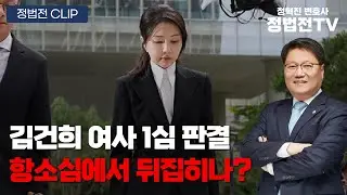 김건희 여사 1심 판결 항소심에서 뒤집히나? - 1월 29일 정법전 CLIP
