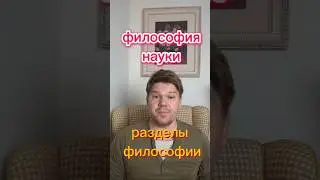 Что такое философия науки? #философия
