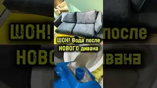 ПРАВДА о мебели из САЛОНА #shorts #химчисткадивана  #химчистка #химчисткамебели