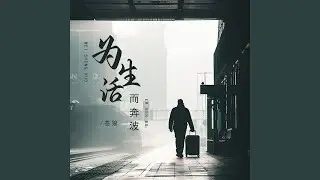 为生活而奔波
