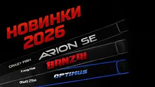 Crazy Fish: рухаємось вперед! Нові спінінги 2026