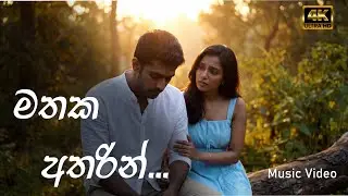 මතක අතරින් - Mathaka Atharin - Official music video | TuneX Studio