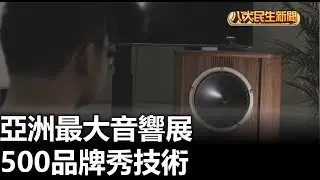 亞洲最大音響展 500品牌秀技術 |【民生八方事】| 2025080723 | 八大電視台