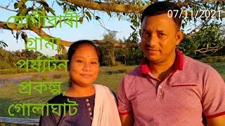 Jugibari Rural Tourism Project, Golaghat, 2021