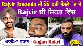 Rajvir Jawanda ਦੀ ਬੇਬੇ ਪੂਰੀ ਹੌਸਲੇ &lsquo;ਚ ਹੈ Rajvir ਦੀ ਸਿਹਤ ਵਿੱਚ ਆਈਆ ਸੁਧਾਰ : Gagan Kokri | Rajvir News