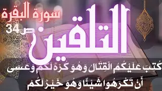 تلقين سورة البقرة ص 34 كتب عليكم القتال وهو كره لكم  برواية ورش