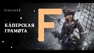 [RU/ENG] Каперская грамота F - разговорный стрим !блог