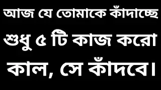 আজ, যে তোমাকে কাঁদাচ্ছে.. শুধু ৫ টি কাজ করো,, কাল সে কাঁদবে।। APJ Abdul Kalam motivational speech.