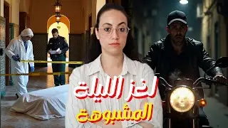من أمكر و أغرب خطط الانتـ.ـقَام…شنو سبب..؟ وعلاش الشرطة المغربية خدات ديك طريق🔥‼️