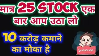 25 stock एक बार आप उठा लो, 10 करोड़ कमाने का मौका है....