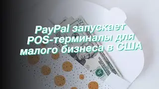 PayPal запускает POS-терминалы для малого бизнеса в США