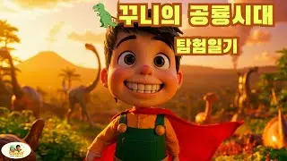 🦖 공룡시대 탐험일기 ✨ | COONY’s Dinosaur Era Exploration Diary#동요애니메이션  #coonylimeworld  #공룡동요 k동요