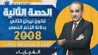 الدرس الثالث -تطبيقات قانون نيوتن الثاني-فيزياء-توجيهي