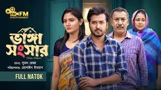 Bhanga Songsar । ভাঙ্গা সংসার । Sabuj Ahmed । Farjana Nova । New Natok 2026