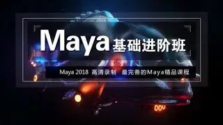 木客教育 腾讯课堂 Maya基础入门到精通课程