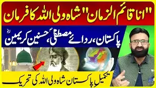 Pakistan's Future And Islam | Takmeel-e-Pakistan And Shah Waliullah's movement | Dr Umar Riaz Abbasi