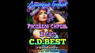 РАСЦВЕЛА СИРЕНЬ В САДУ (СБОРНИК ПЕСЕН ДМИТРИЯ ГРЕВЦЕВА)