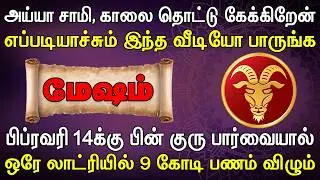 எப்படியாச்சும் இந்த வீடியோ முழுசா பார்த்து சொல்லுங்க | Mesham Rasi | மேஷம் ராசி