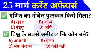 25 March Daily Current Affairs 2022 | Today Current Affairs | Daily Current Affairs | Current GK