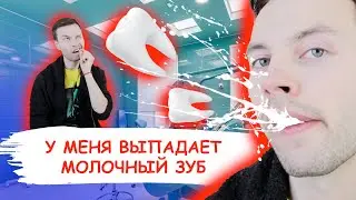 У меня выпадает молочный зуб