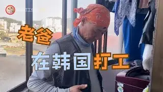 韩国|东北农村老爸来韩国打工，每天工资1200多块钱，看看到底干啥活？【韩国打工生活小胖】