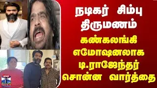 Simbu | TR | நடிகர் சிம்பு திருமணம் | கண்கலங்கி எமோஷனலாக டி.ராஜேந்தர் சொன்ன வார்த்தை