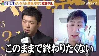 【RIZIN】斎藤裕、YA-MANが全治6ヶ月の重症で試合中止に「言葉にできない」　『RIZIN師走の超強者祭り』対戦カードに関する記者会見