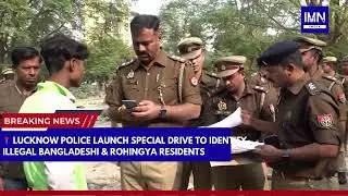 Lucknow Police Launch Special Drive to Identify Illegal Bangladesh | IMN India #news #upnews #shorts