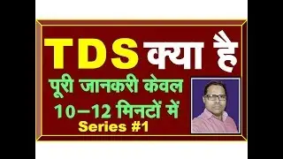 TDS 1 | What is Tax Deducted at Source | How to Deduct TDS | TDS Kiya Hai in Hindi
