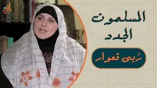 المسلمون الجدد | مسيحية تبحث عن أخطاء في القرآن فأسلمت بسبب آية في سورة المائدة