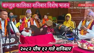 शनिबार विशेष भजन। Baglung Kalika Bhajan Kritan Samuha | PNB NEPAL| Panchamrit Nepali Bhajan 