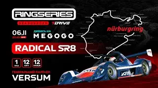 🔴 7DRIVE RingSeries'2025 || Round 11 || Radical SR8 || Nordshleife [ #NurburgringNordschleife ]