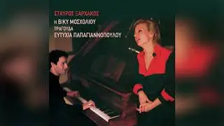 Βίκυ Μοσχολιού - Σταύρος Ξαρχάκος - Το παρελθόν μου το βαρύ - Official Audio Release