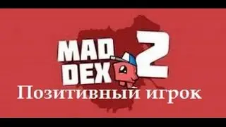Секреты Mad Dex 2 (1-2этапы 1-15уровни)