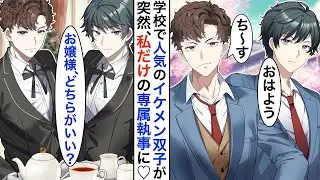 クラスでモテモテのイケメン双子が、ある日、眼鏡をかけた地味な私の専属執事に⁈➡︎「お帰りなさいませ、お嬢様」「お風呂のお手伝いをいたしましょうか？」私「え〜⁈」