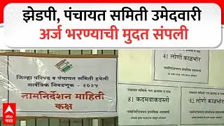 ZP Election Update : झेडपी, पंचायत समिती उमेदवारी अर्ज भरण्याची मुदत संपली