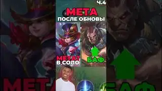 ХАРЛИ НОВАЯ МЕТА? БАЛЬМОНД ХОРОШ после ОБНОВЫ? #mobilelegends #mlbb #мобайллегенд