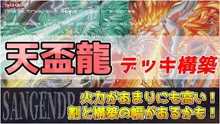 【遊戯王】天盃龍 デッキ構築 火力がヤバすぎる…。１度攻撃が通ればゲームエンド！ドラゴンリンクやドラメも〇な超後攻テーマ  コンボルートやゲームプラン、相性の良いカードも細かく解説【テーマ解説】