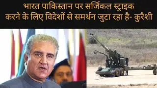 भारत P@k पर हमला करने की रणनीति UAE और $audi के साथ मिलकर बना रहा है-कुरैशी