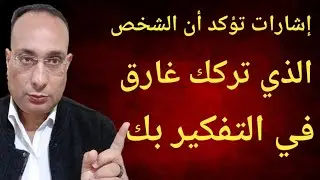 إشارات تؤكد أن الشخص الذي تركك غارق في التفكير بك رغم البعد!!