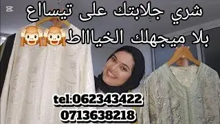 اخر ماكين ف جلابة🇲🇦غادين بيها لمدينة مراكش🙉تقداي جلابتك على تيساع 💥بلا متخاصمي مع الخياط 😱ف العواشر