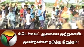 People blocked for attempting to seige Sterlite plant | #Sterlite #Sterlite Protest