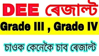 DEE result grade III and grade IV | Assam govt job news today | Assamese job update 2021  | #jobnews