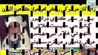 Haji Ghulam nabi Mahesar  - Raag Kha Jo Tokhay Rokay
