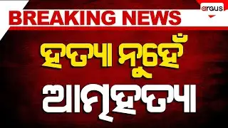 🔴Big Breaking Live | ହତ୍ୟା ନୁହେଁ ଆତ୍ମହତ୍ୟା | Ola Driver | Bhubaneswar | 21 Sept 2025 | Argus News